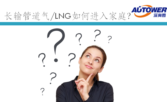 長輸管道氣 LNG如何進(jìn)入家庭（lng cng 點(diǎn)供裝置廠家）