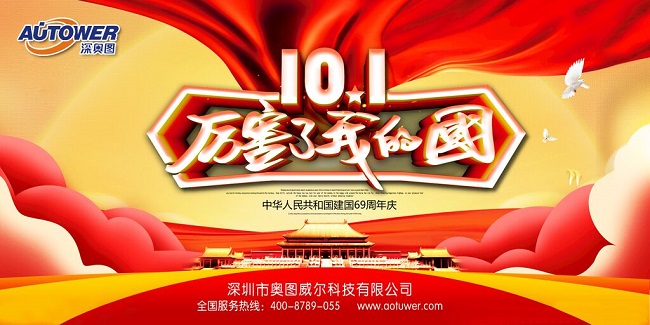 10.1厲害了我的國 深奧圖與您歡度國慶